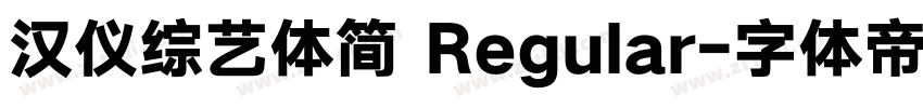 汉仪综艺体简 Regular字体转换